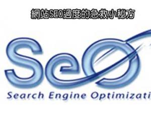 容易導(dǎo)致網(wǎng)站優(yōu)化過度的4個方面