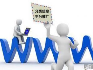 分類信息平臺是網站首選的推廣渠道之一