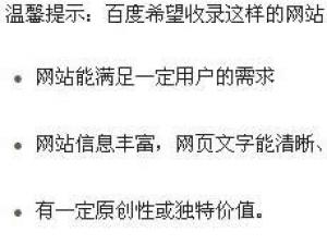 三個要求告訴你，百度希望收錄這樣的網站