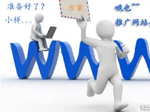 網站推廣的四個必走渠道