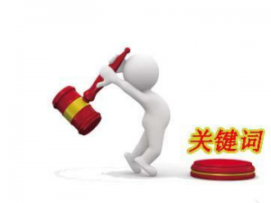 網站建設中關鍵詞應出現在網頁上哪些位置好