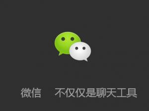 微信上賣東西并非適合所有人