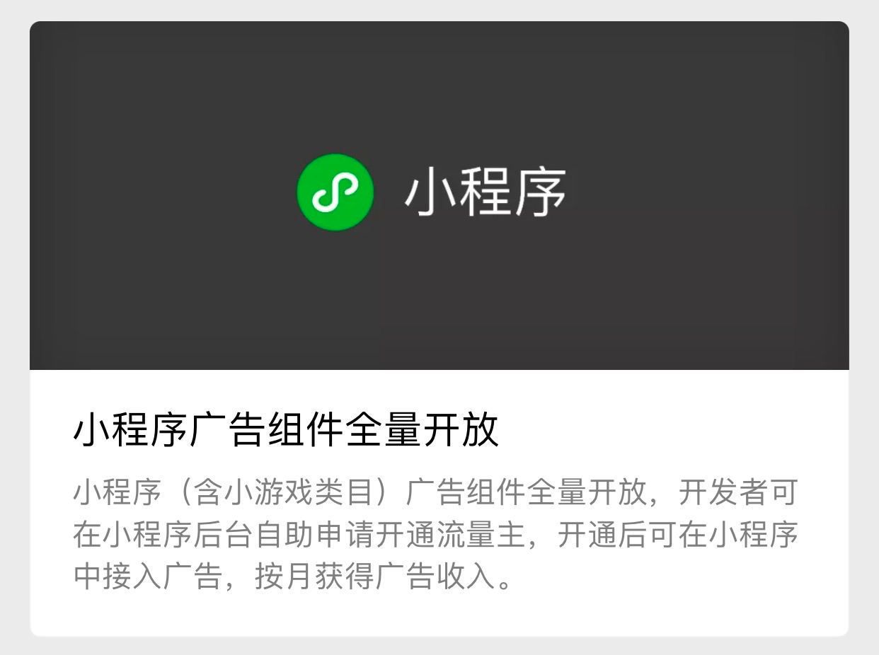 微信小程序廣告組件全量開放
